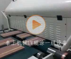 泰上機械UV輥涂一組設(shè)備