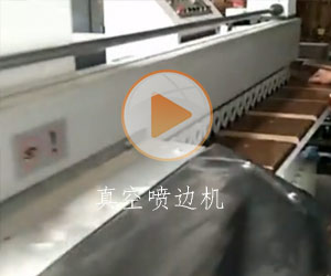 真空噴邊機 二